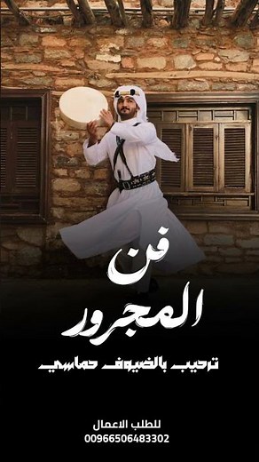 فن المجرور 2025 || ترحيب بالضيوف حماسي || شيلات مجرور 2026
