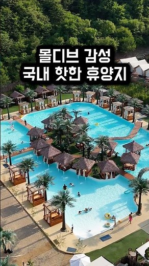 몰디브 감성 국내 핫한 휴양지 서울 근교 물놀이장 수영장 글램핑 이천 인디어라운드 코코몰디브