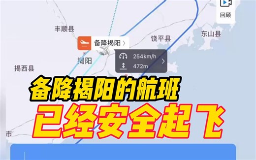 备降揭阳的吉祥航空航班已经安全起飞，预计一个半小时抵达