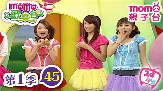 【momo亲子台】 momo欢乐谷 第1季 第45集