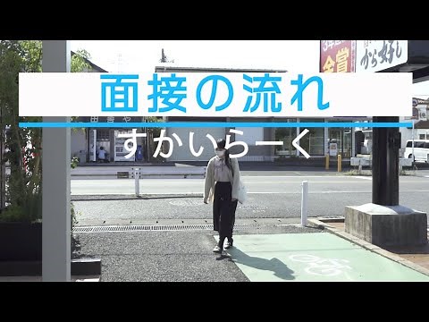 すかいらーく アルバイト・パート面接のご紹介