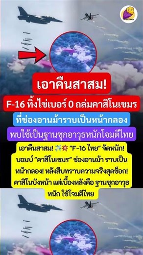 ราบเป็นกลอง! F-16 ไทย ถล่มคาสิโนเขมร ช่องอานม้า ยับเยิน