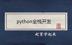 Python全栈开发S2完整版视频教程 源码