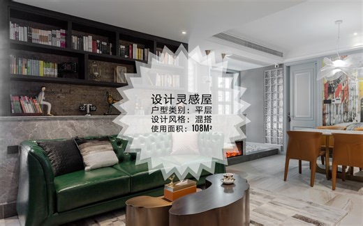 平层 | 108m²复古轻奢混搭，细细的品味也别有一番美感。