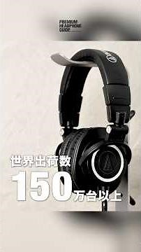 オーディオテクニカ「ATH-M50x」がド定番である3つの理由【ロングセラー物語】