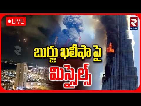 LIVE🔴: బుర్జు ఖలీఫా పై మిస్సైల్స్ | Iran Missiles Attack On Burj Khalifa | Israel Vs Iran War | RTV