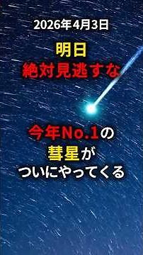 4月3日、MAPS彗星がついに勝負の日を迎える #宇宙