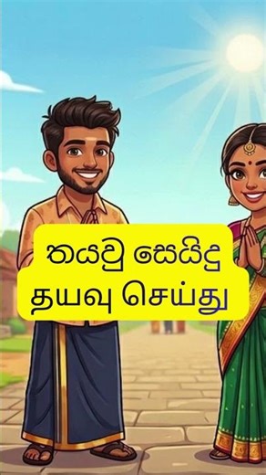 Please...🙄🙄🙄 #தமிழ் #TamilWords #TamilVocabulary #speaktamil #easytamil #simple #tamillesson