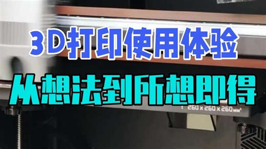 3D打印使用体验：从 “想法搁浅” 到 “所想即所得” 3D打印 3D打印机 创想三.....