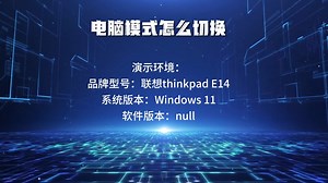 电脑模式怎么切换