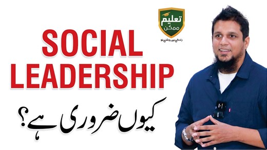 Social Leadership Explained | Inspire, Lead, Change | Muhammad Ali What is Social Leadership and why does it matter so much in today’s world? In this video, Muhammad Ali (Trainer) explains how social leaders create change, inspire communities, and transform society. Whether you’re a student, professional, or volunteer, social leadership is the key to making a real difference. | Qasim Ali Shah Foundation