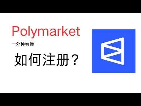 POLYMARKET注册教程，一分钟学会