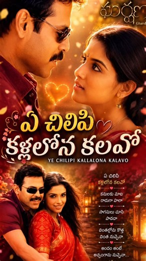 Ye Chilipi Kallalona 💕 | Gharshana | Venkatesh & Asin | Srinivas |Harris Jayaraj |Telugu Melody Song