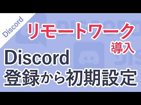 【Discord（ディスコード）導入方法】登録から初期設定まで