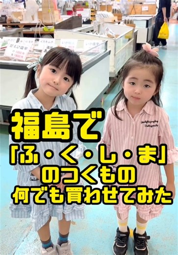 福島で「ふ・く・し・ま」のつくもの何でも買わせてみた👧🏻🧒🏻✨#限定買い物 #家族旅行 #福島県