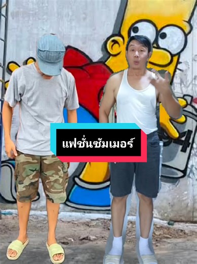 แต่งตัวสไตล์ซัมเมอร์ #แฟชี่นผู้ชาย #แต่งตัวผู้ชาย #แฟชั่นหน้าร้อน #summerfashion #converse