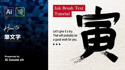 アレンジ可能な筆文字はイラレで簡単に作れます！｜イラレチュートリアル | イラレクリエイト