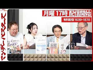 【一般ライブ】3/2 (月) 16:58~17:40【マンデーバスターズ】ほんこん×齊藤七夏瑚×門田隆将×高橋洋一