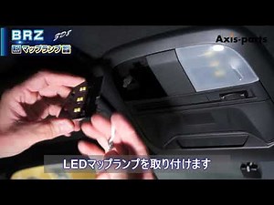 【スバルBRZ（ZD8用）／トヨタGR86用_LEDルームランプキット】LEDマップランプ取付方法