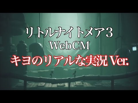 【キヨ】CMの音声が実際の実況だったら…【リトルナイトメア３】