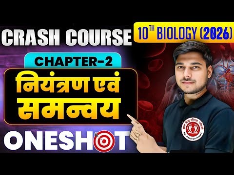 नियंत्रण एवं समन्यवय | Class 10 Biology Chapter 2 One Shot | Science Class 10 Chapter 2 Bihar Board
