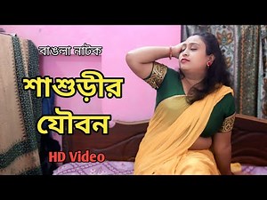 শাশুড়ীর যৌবন | শাশুড়ীর খিদে মেটালো জামাই Bengali Short Film 2025 / Bengali Natok Web/ Panskura Film
