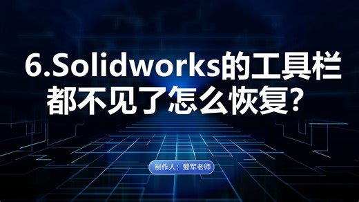 Solidworks的工具栏都不见了怎么恢复？