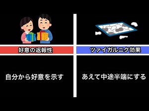 日常で使える心理学テクニック【好意の返報性】【ツァイガルニク効果】