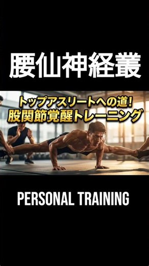 【股関節覚醒】プロの動きはここが違う！運動軸を整え、腸腰筋を出力する究極のパーソナルトレーニング。今話題の股割り本質を突く開脚前屈の方法！