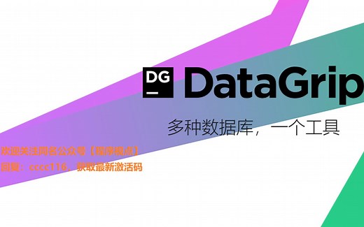 DataGrip安装和激活教程(附最新激活码，亲测有效)
