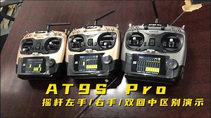 AT9S Pro摇杆左手/右手/双回中区别演示