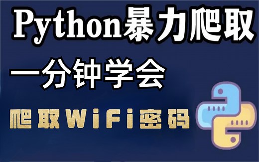 【暴力获取WiFi密码】流量不够用？万能钥匙不好使？不如试试Python爬虫，简单粗暴一分钟教会你使用它。