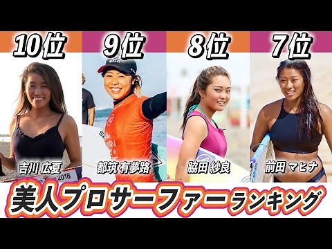 かわいい美人サーフィン選手日本人ランキングTOP10！東京オリンピックで活躍する日本代表プロサーファーは？【石丸乃晏】【松田詩野】