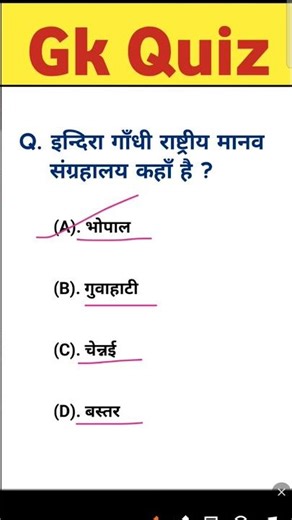 इन्दिरा गाँधी राष्ट्रीय मानव संग्रहालय कहाँ है? #gkquiz #gkshorts #gkquestion