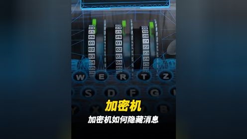 加密机如何隐藏消息