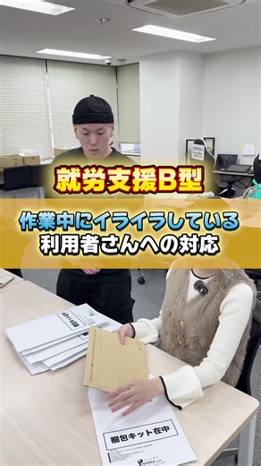 【作業中にイライラしている利用者さんへの対応！👀】#就労支援 #就労継続支援b型 #就労継続支援b型事業所