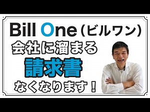 BillOne（ビルワン）で会社に溜まる請求書がなくなります