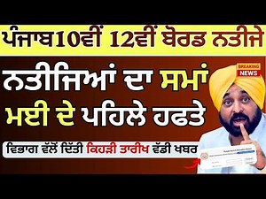 PSEB 10th Board Result 12th Board Result | PSEB Board Exam Result Date PSEB Board Exams Result News