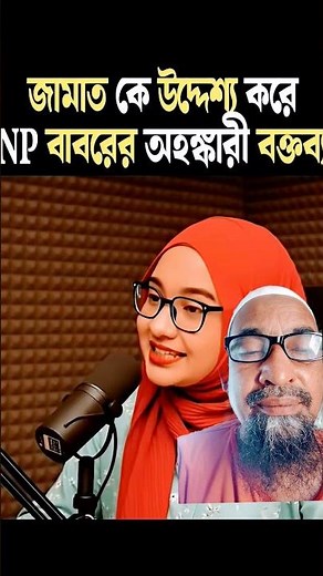 #politics #politicalanalysis #shibir #ncp #bnp #jamaat #shorts