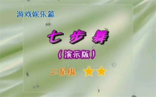 【儿童舞】七步舞