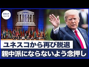 The US withdraws from UNESCO again, while Trump is visiting China | Trump welcomes the Philippine...