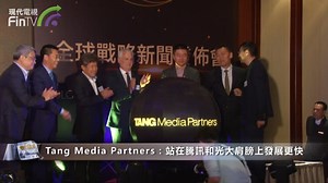 Tang Media Partners：站在騰訊和光大肩膀上發展更快
