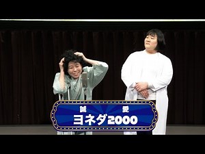 ヨネダ2000【渋谷よしもと漫才劇場『オープニングネタフェスティバル』】