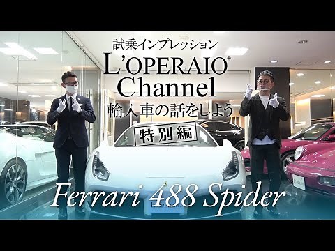 【特別編】フェラーリ 488 スパイダー 中古車試乗インプレッション