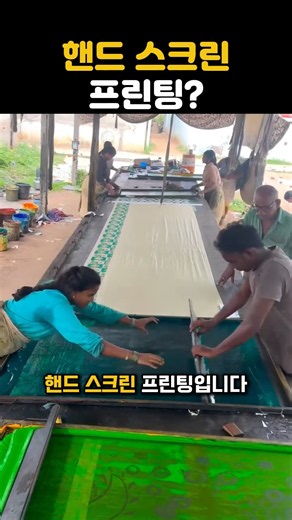 핸드 스크린 프린팅 ?