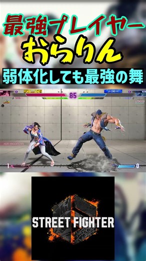 スト6 おらりん 弱体化しても最強の舞 #streetfighter #ストリートファイター6 #スト6