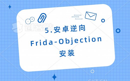 安卓逆向-五章第三Frida-Objection的安装