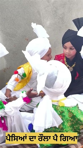 ਭੰਗੜਾ ਟੀਮ #ਪੰਜਾਬੀ #funny #childrenseducation #learngurmukhi