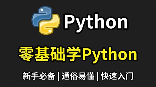 【Python教程】最新Python入门零基础教程，从入门到精通，Python PyCharm安装激活教程，快速入门，通俗易懂！Python教程合集！！