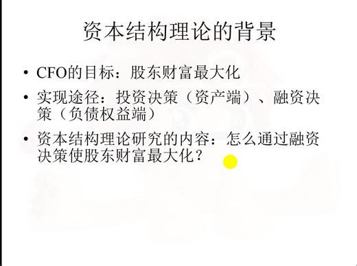 【公司金融理论】MM理论与Hamada公式（从入门到放弃）